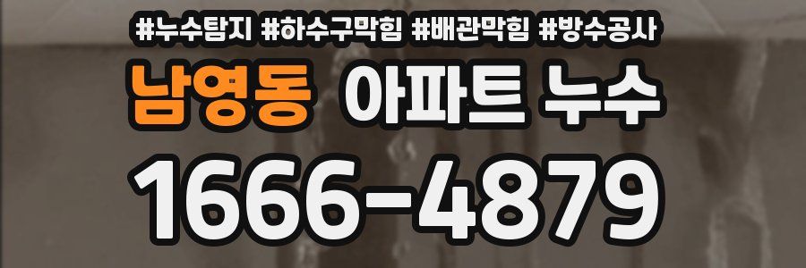 남영동 아파트 누수