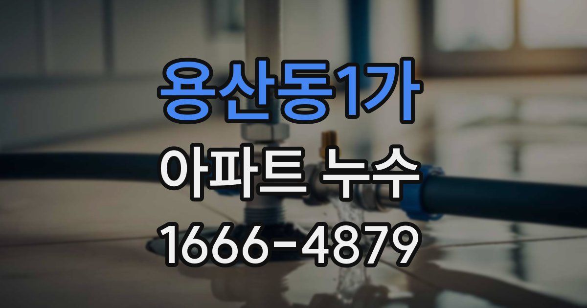 용산동1가 아파트 누수