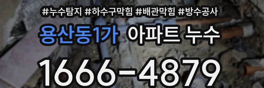 용산동1가 아파트 누수