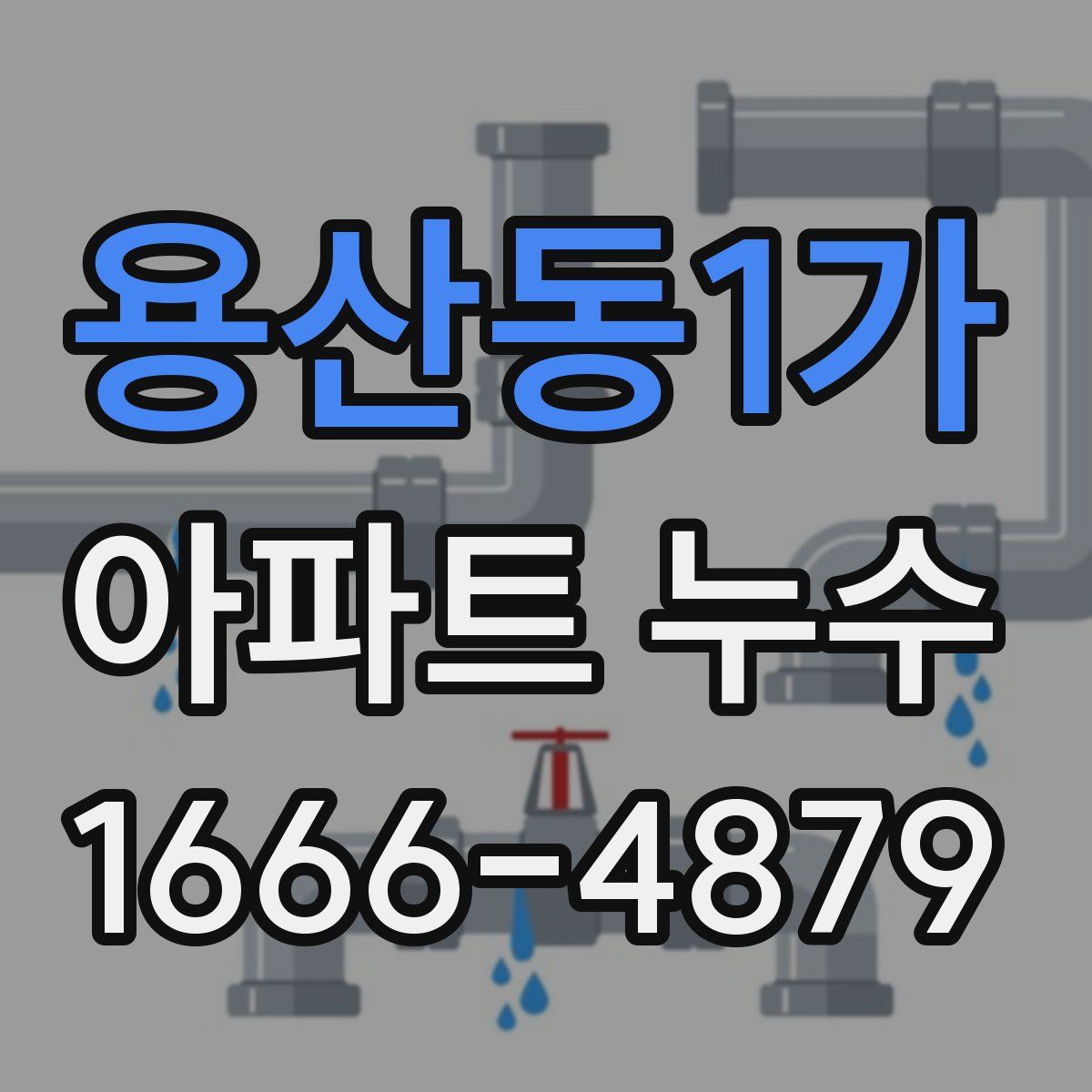 용산동1가 아파트 누수