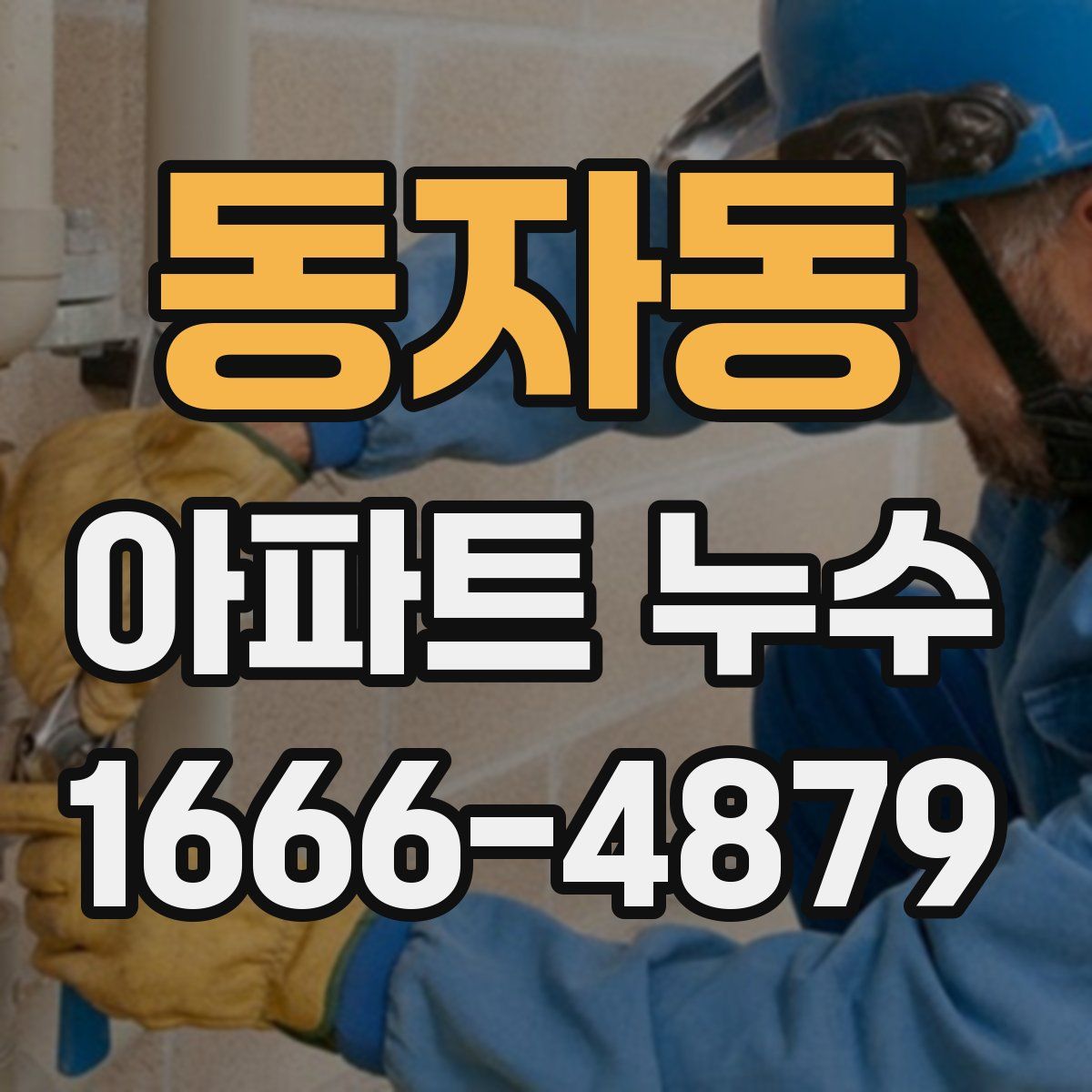 동자동 아파트 누수