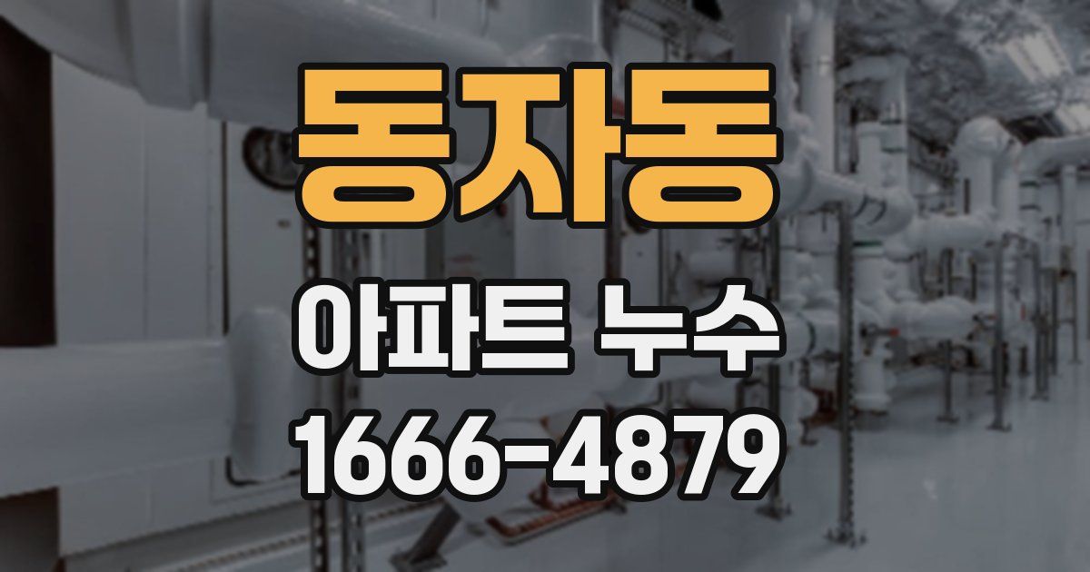 동자동 아파트 누수