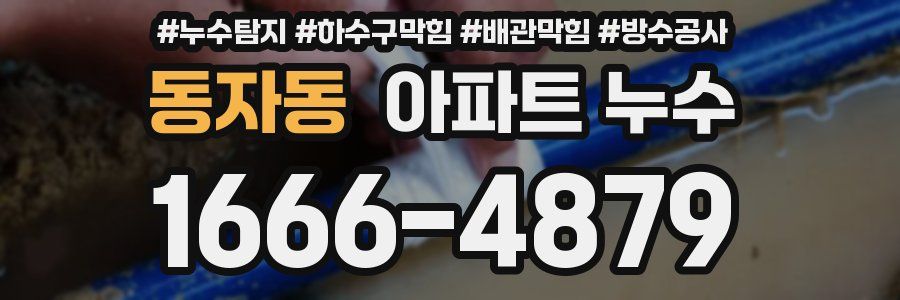 동자동 아파트 누수