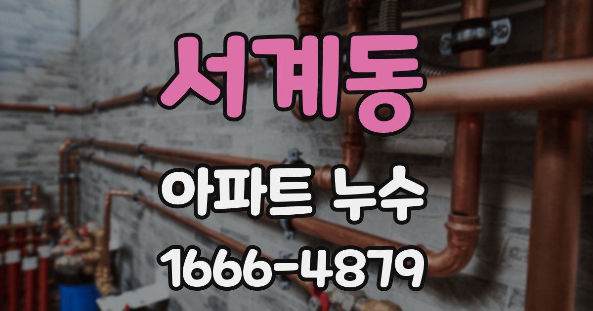 서계동 아파트 누수