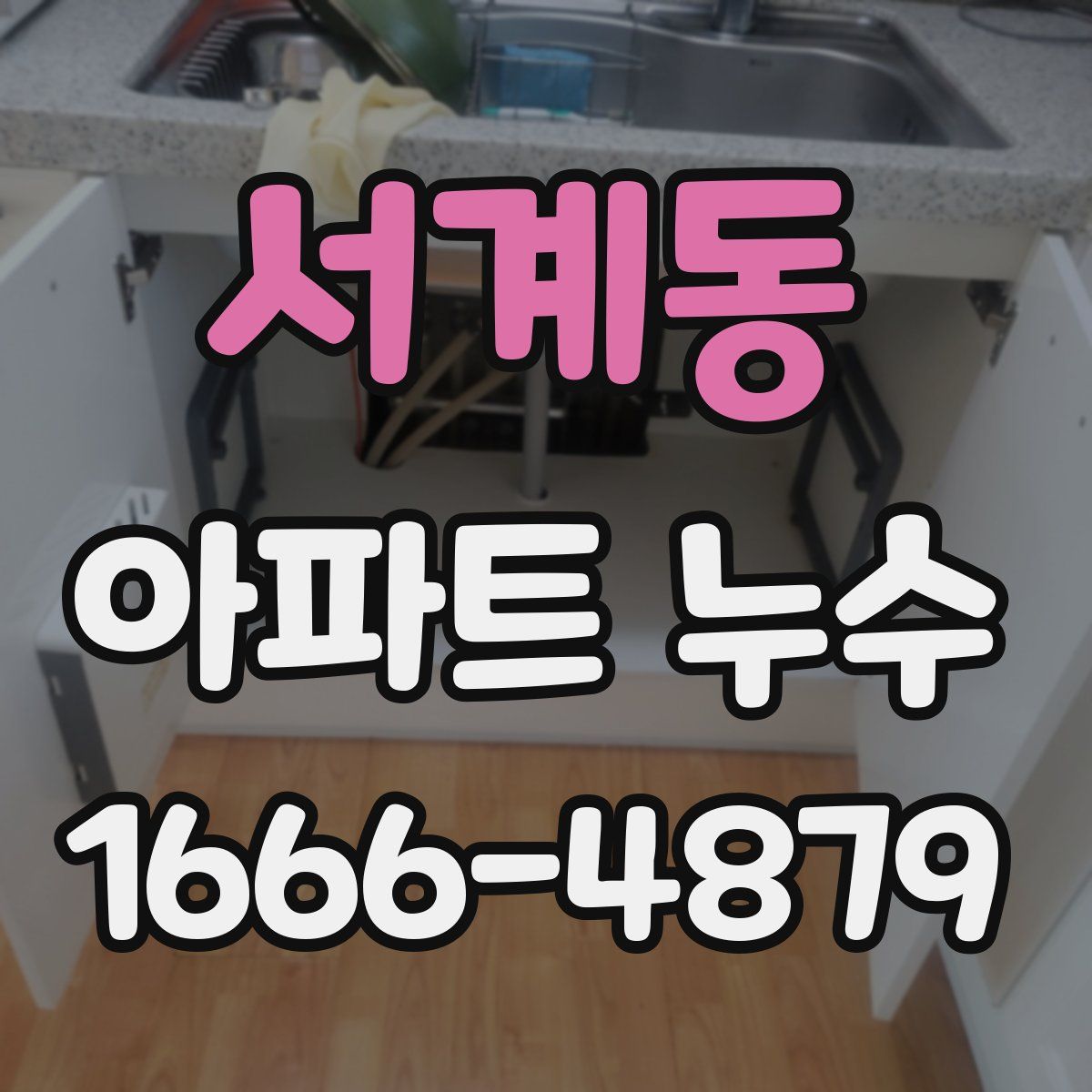 서계동 아파트 누수