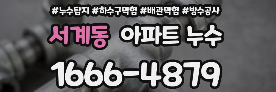 서계동 아파트 누수