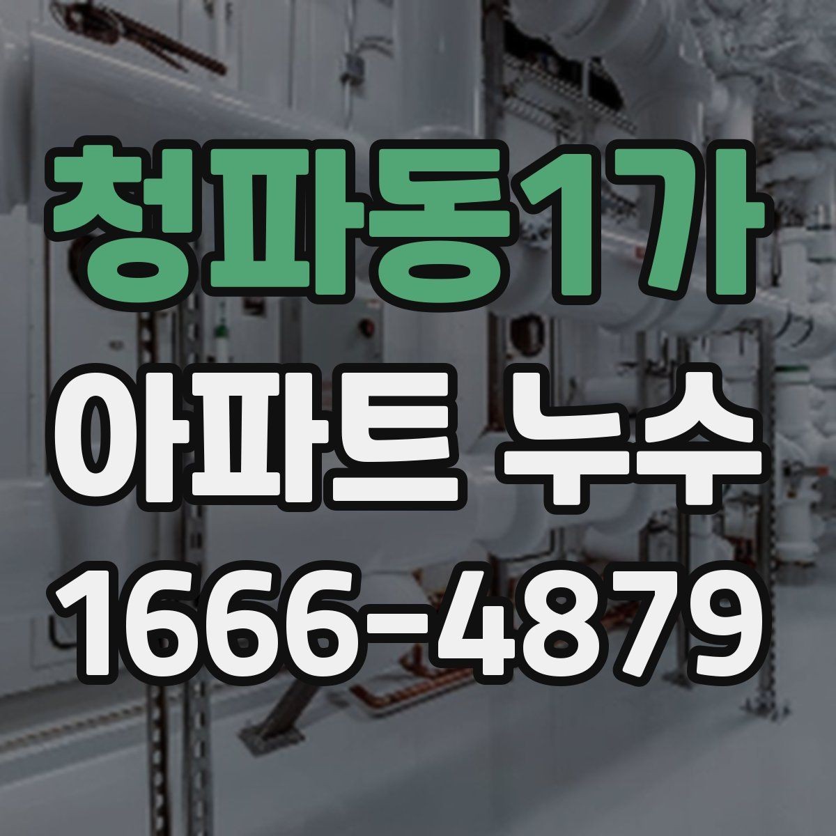 청파동1가 아파트 누수 공용배관 점검이 필요한 상황