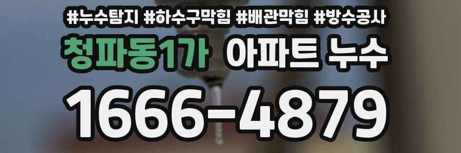 청파동1가 아파트 누수