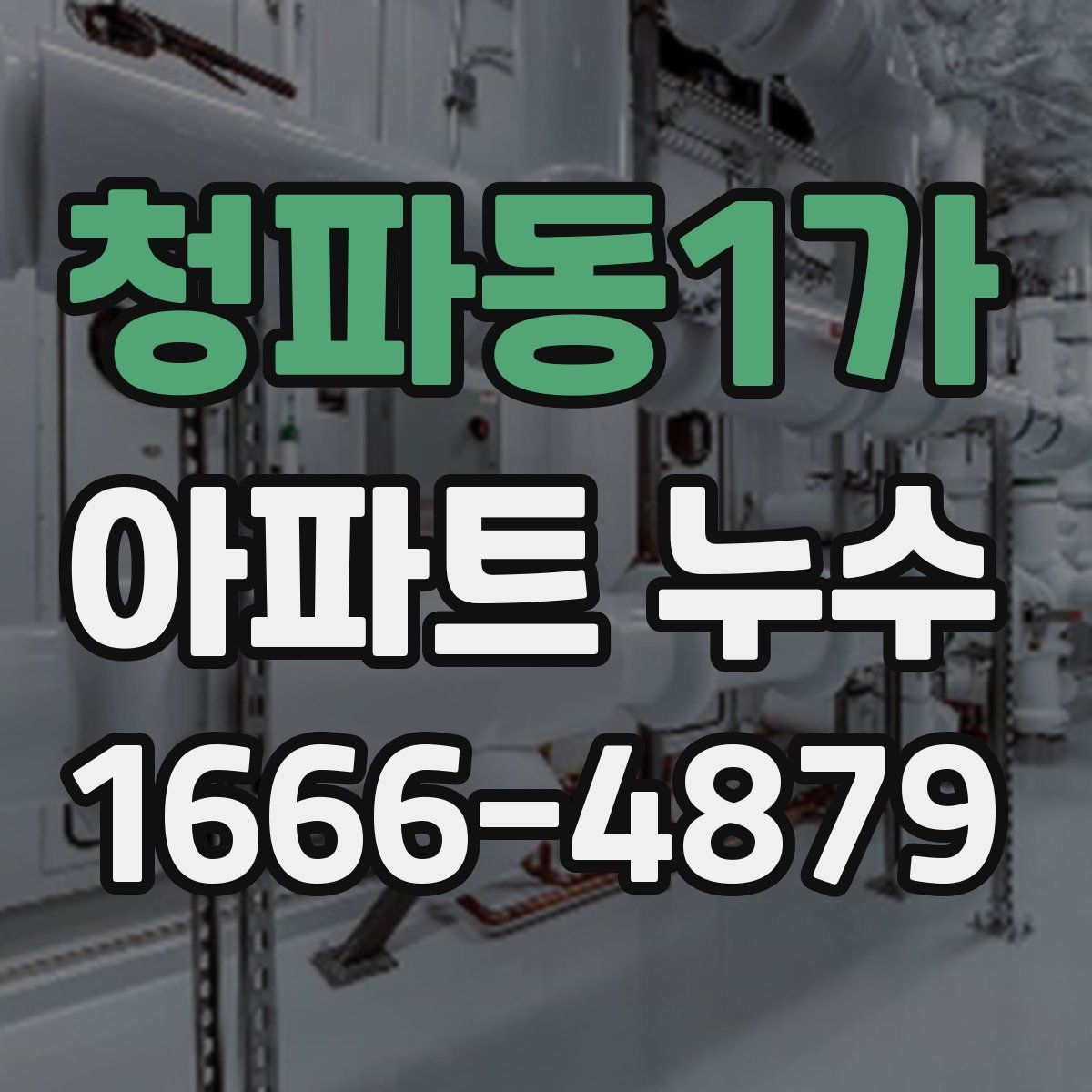 청파동1가 아파트 누수