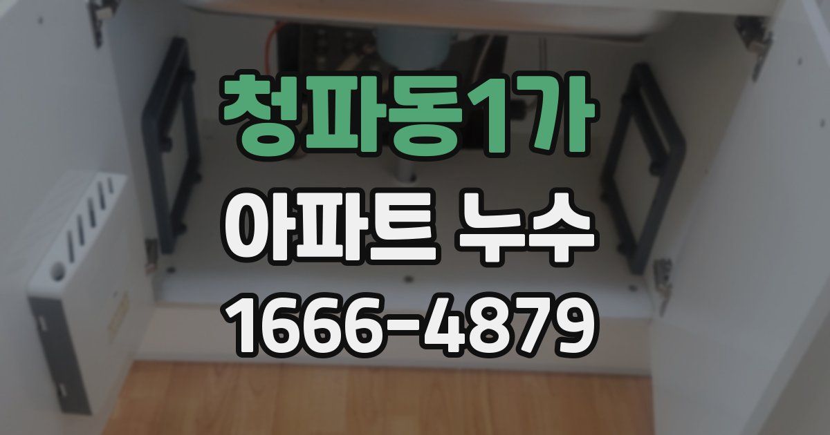 청파동1가 아파트 누수