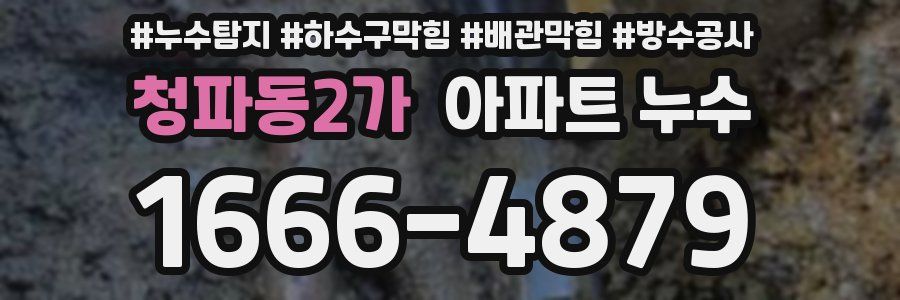 청파동2가 아파트 누수