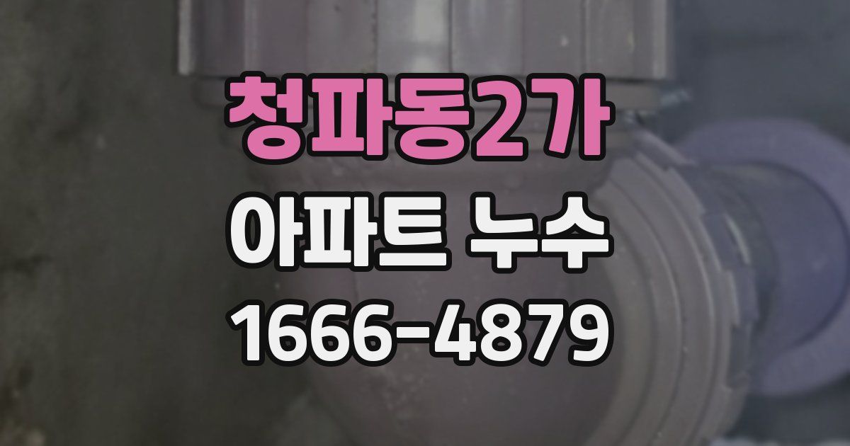 청파동2가 아파트 누수