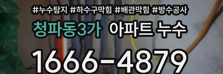 청파동3가 아파트 누수