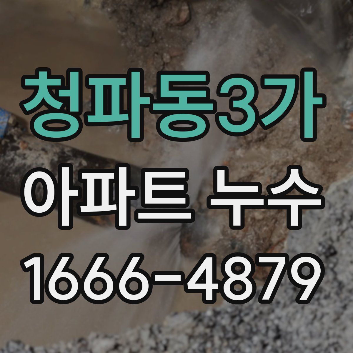 청파동3가 아파트 누수