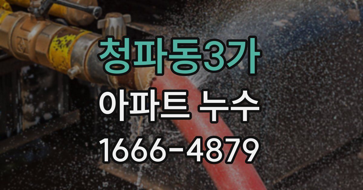 청파동3가 아파트 누수