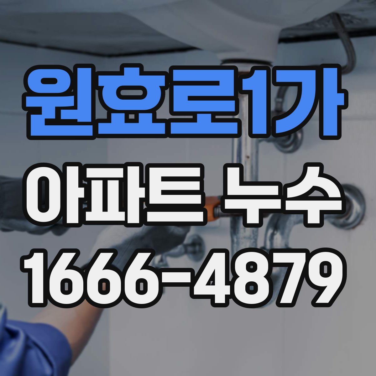 원효로1가 아파트 누수