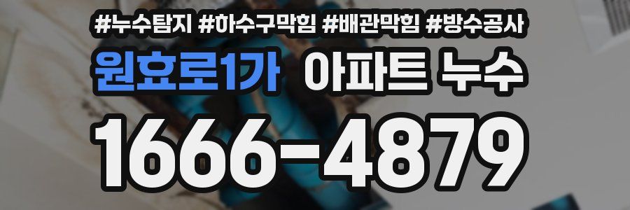 원효로1가 아파트 누수