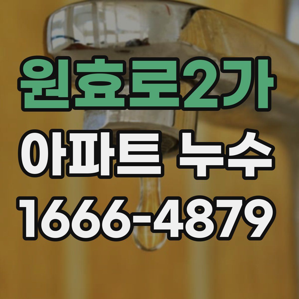 원효로2가 아파트 누수