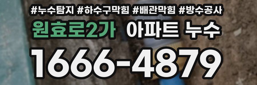 원효로2가 아파트 누수