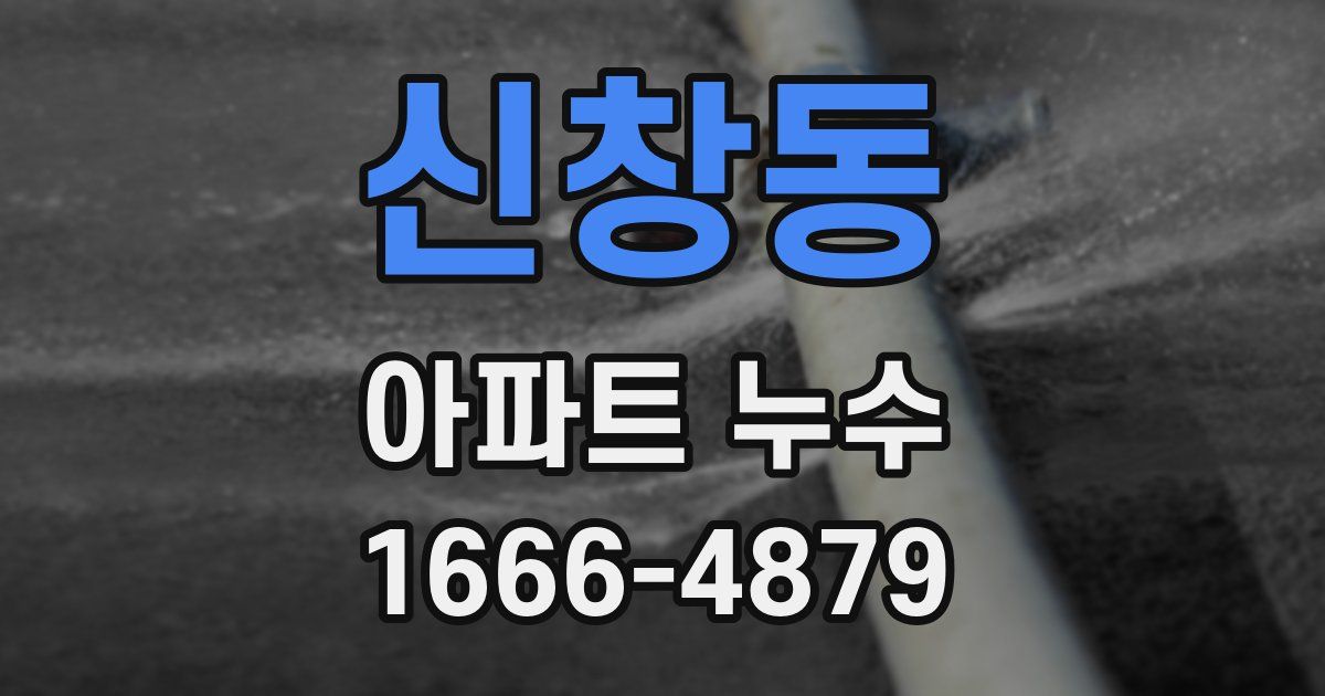 신창동 아파트 누수