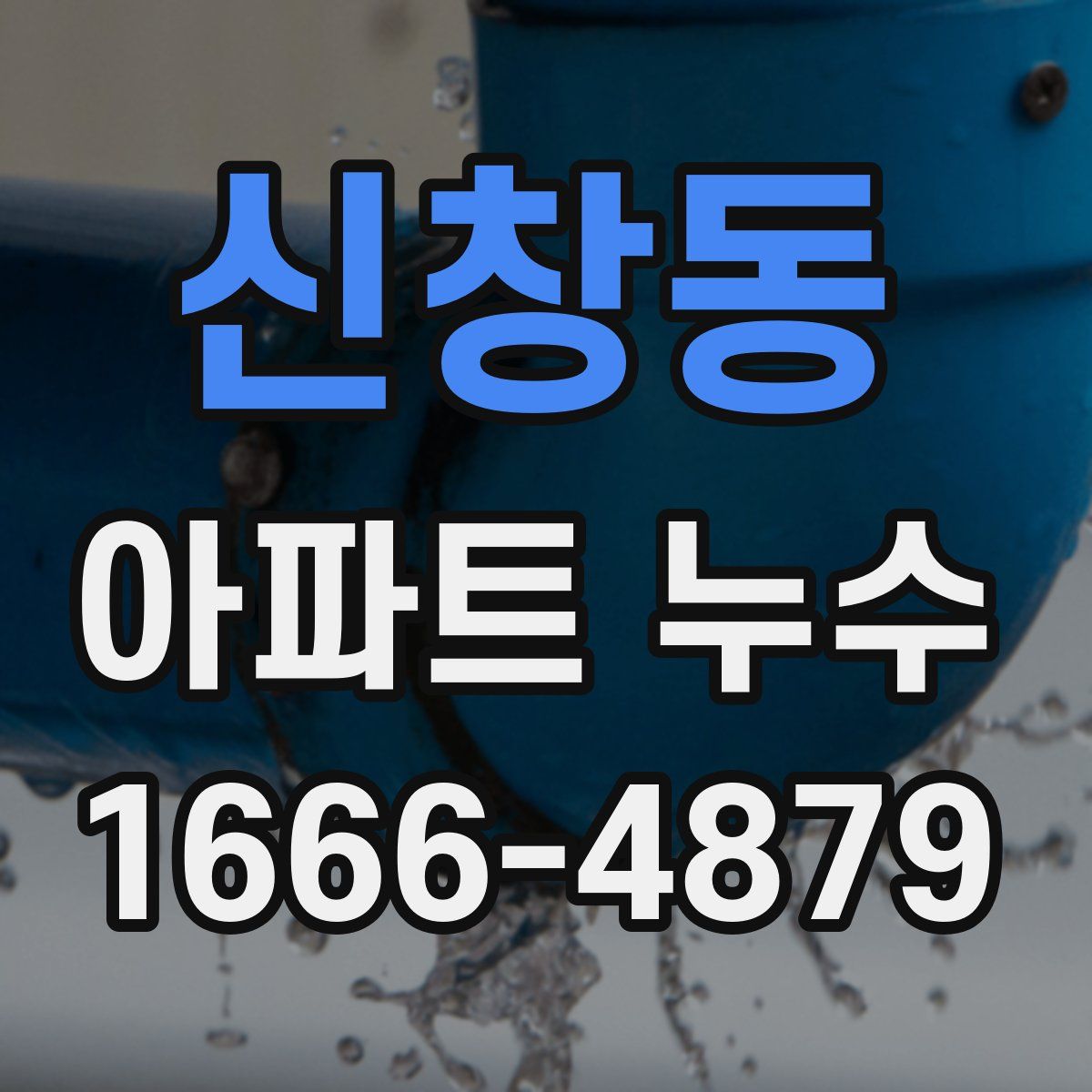 신창동 아파트 누수