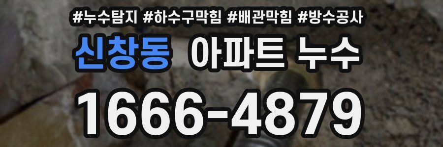 신창동 아파트 누수