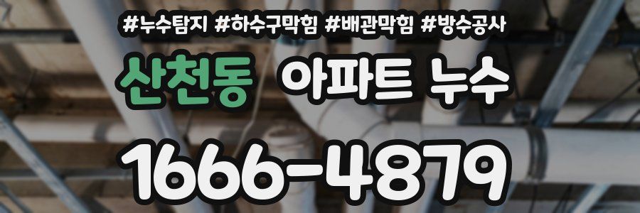 산천동 아파트 누수