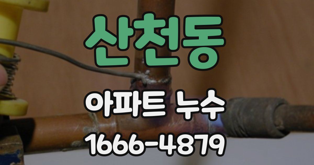산천동 아파트 누수