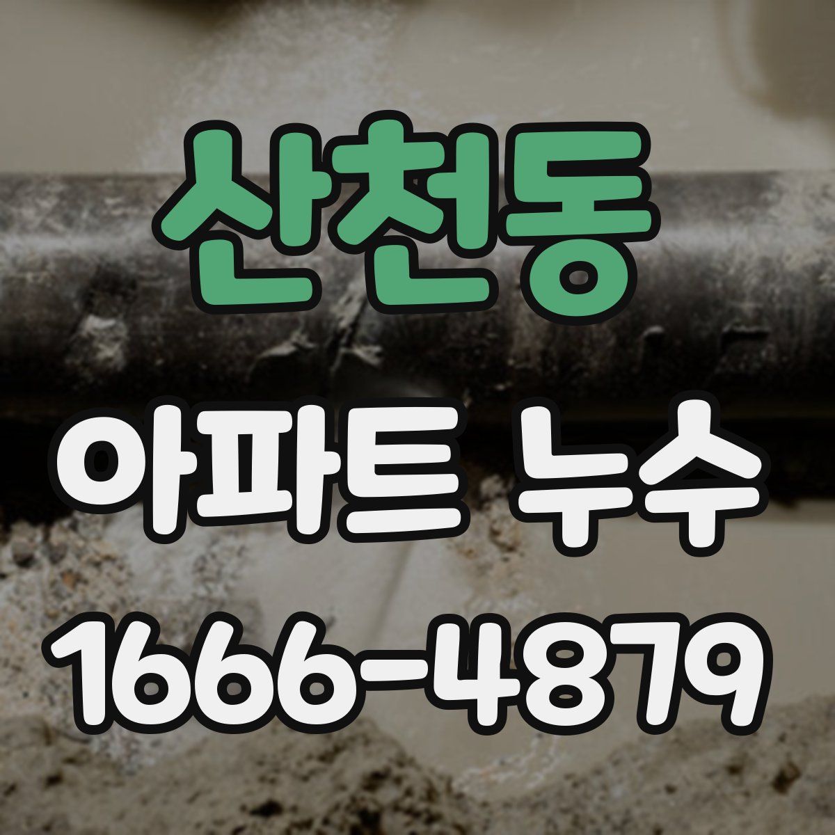 산천동 아파트 누수