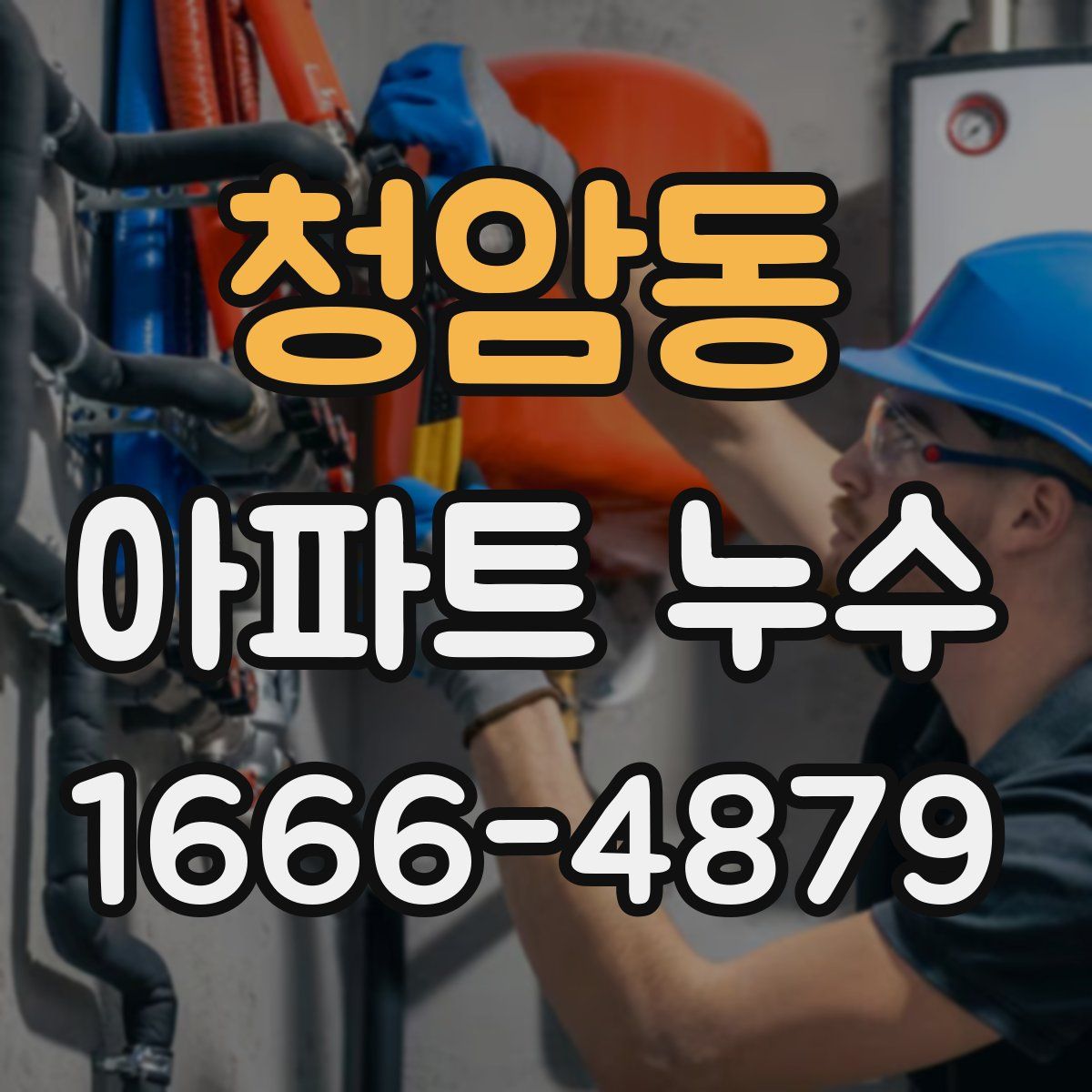 청암동 아파트 누수