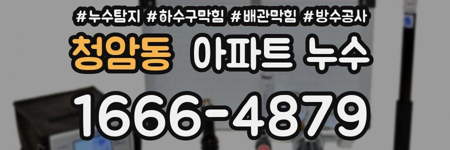 청암동 아파트 누수