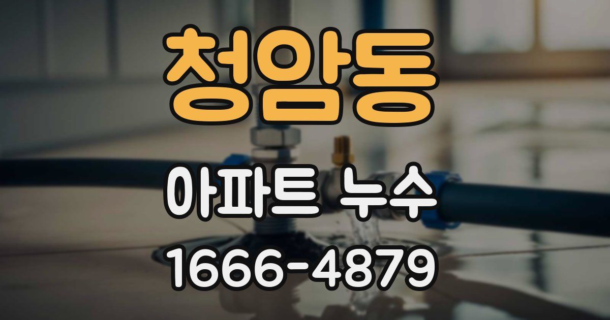 청암동 아파트 누수