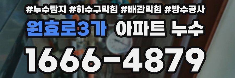 원효로3가 아파트 누수