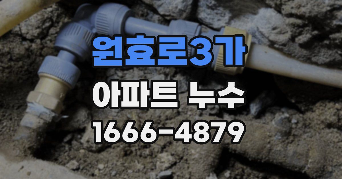 원효로3가 아파트 누수