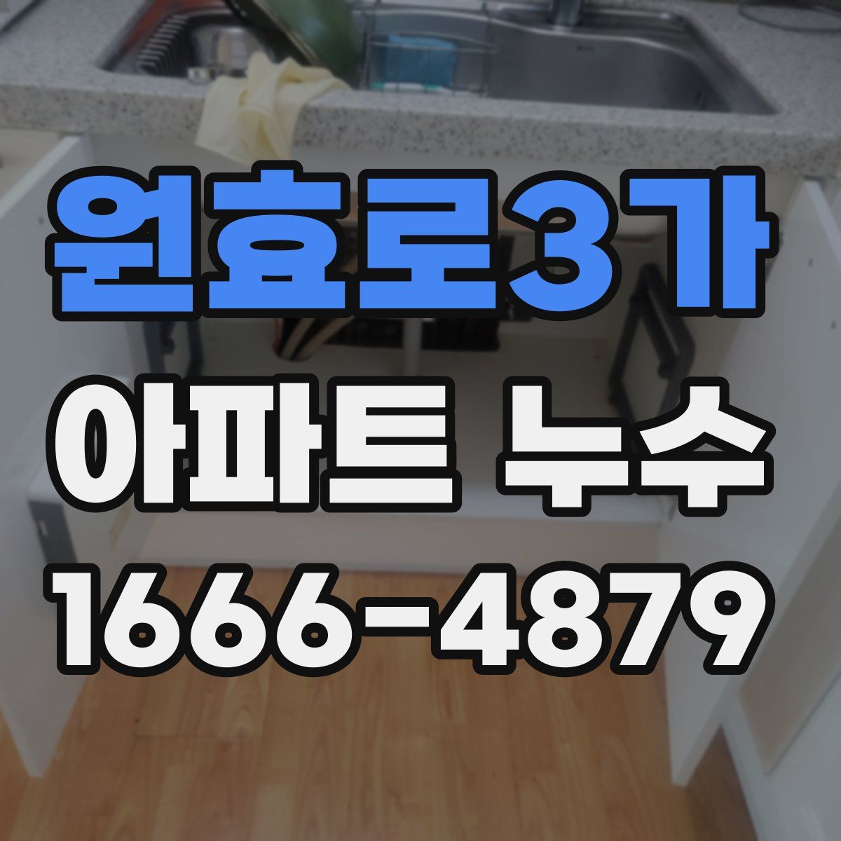원효로3가 아파트 누수