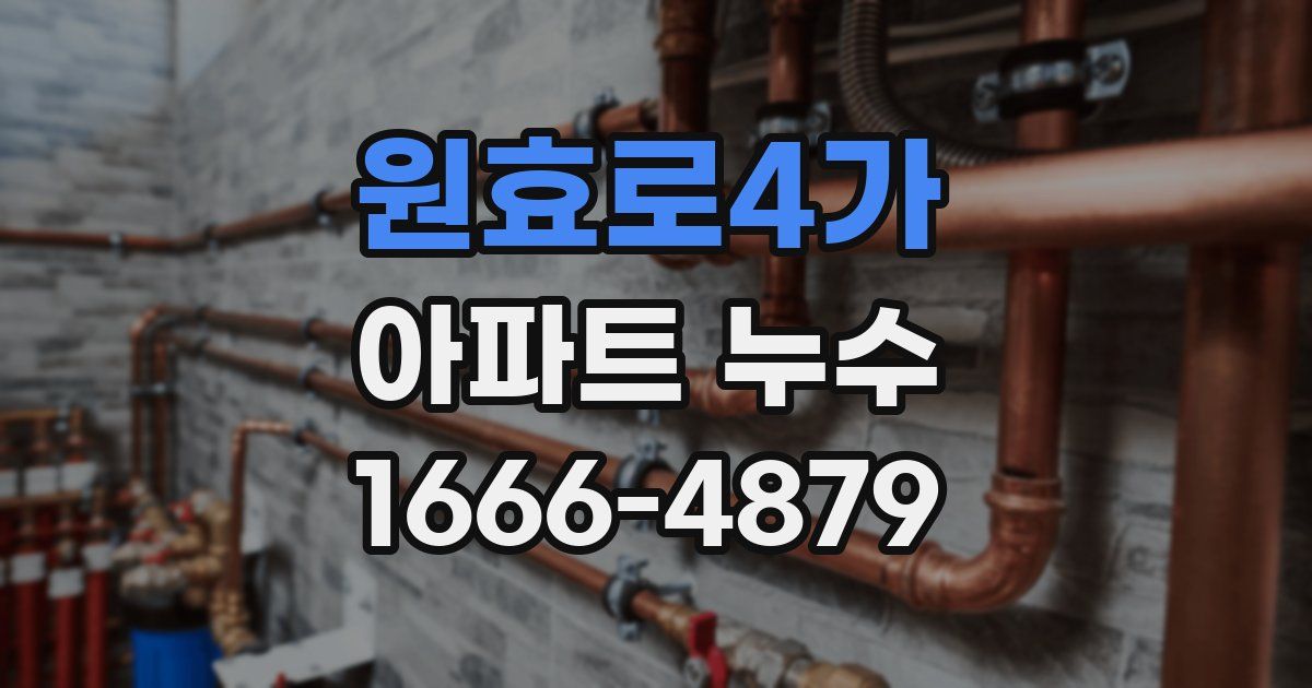 원효로4가 아파트 누수