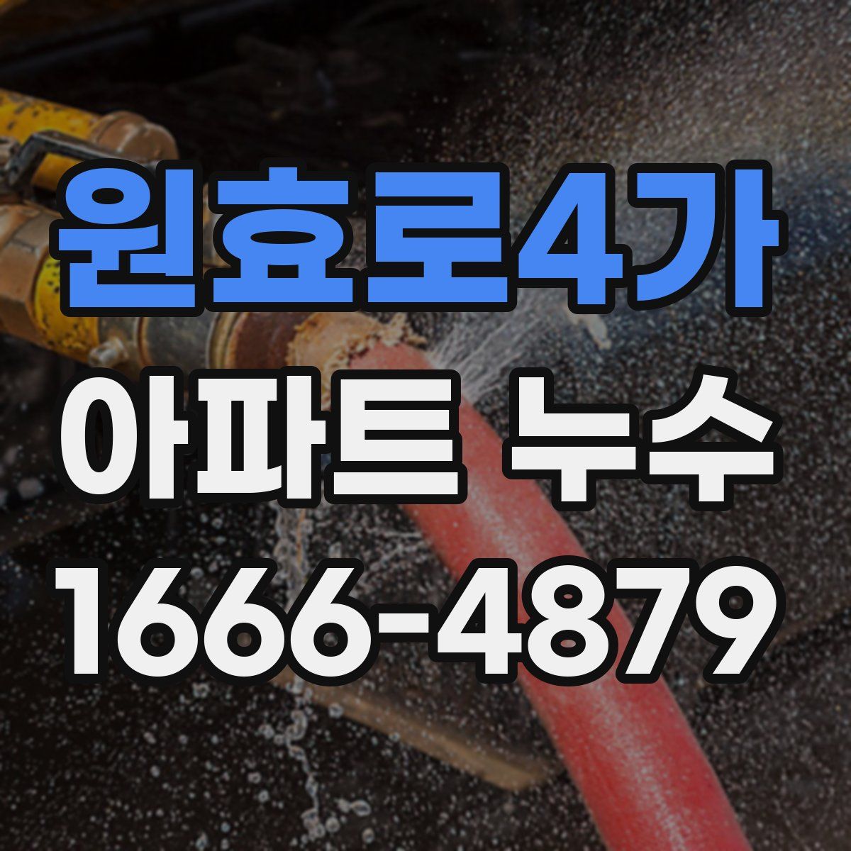 원효로4가 아파트 누수