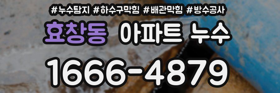 효창동 아파트 누수