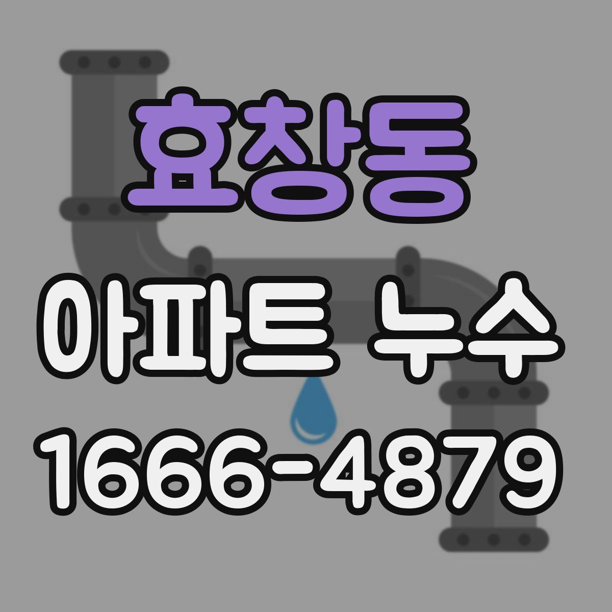 효창동 아파트 누수