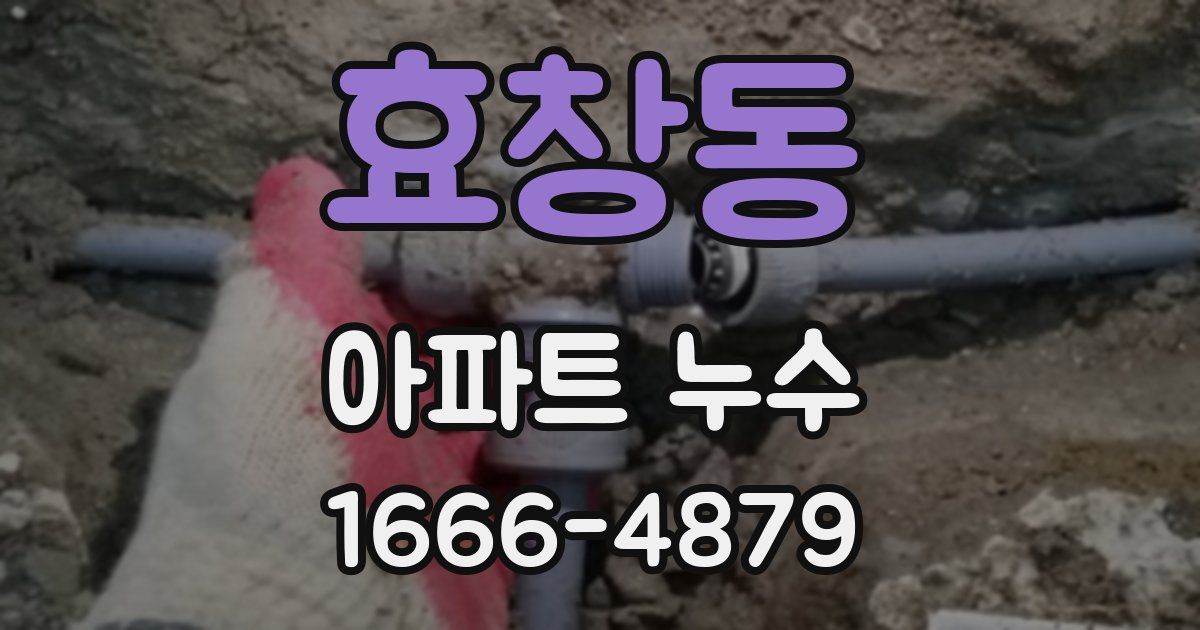 효창동 아파트 누수