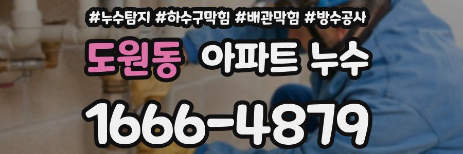도원동 아파트 누수