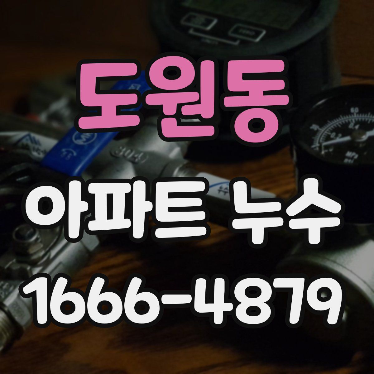 도원동 아파트 누수