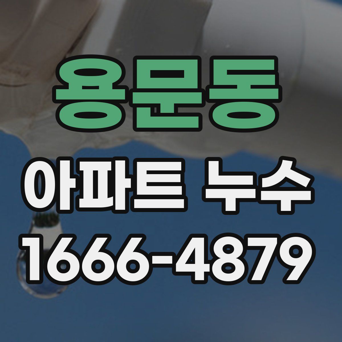 용문동 아파트 누수