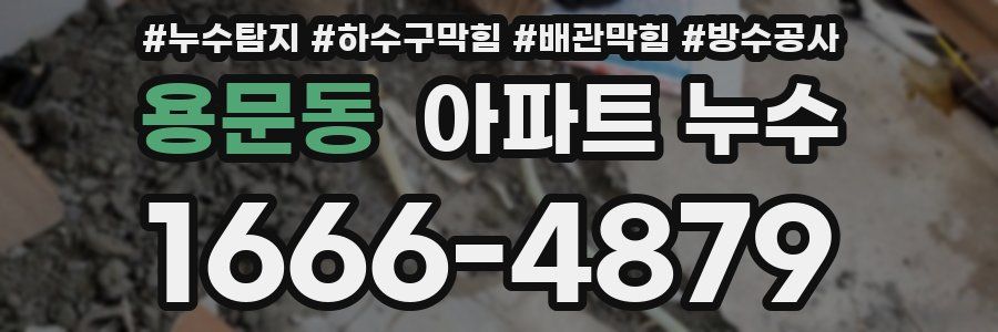 용문동 아파트 누수