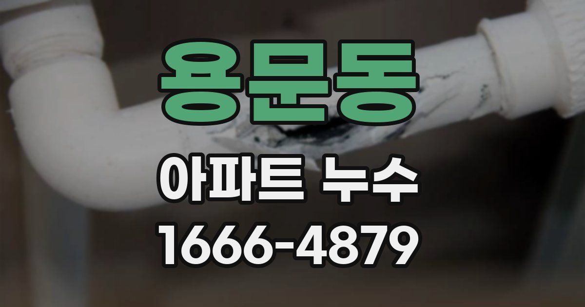 용문동 아파트 누수