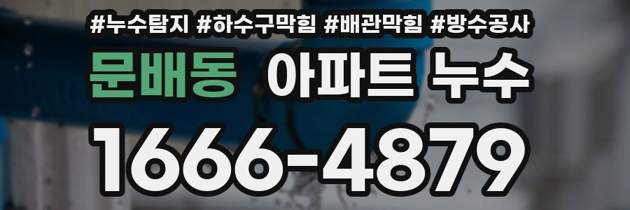 문배동 아파트 누수