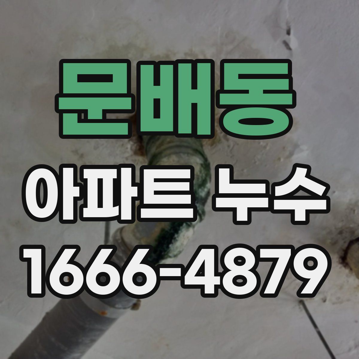 문배동 아파트 누수