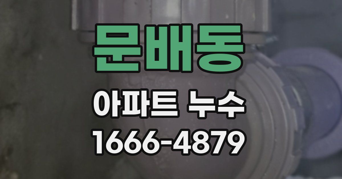 문배동 아파트 누수