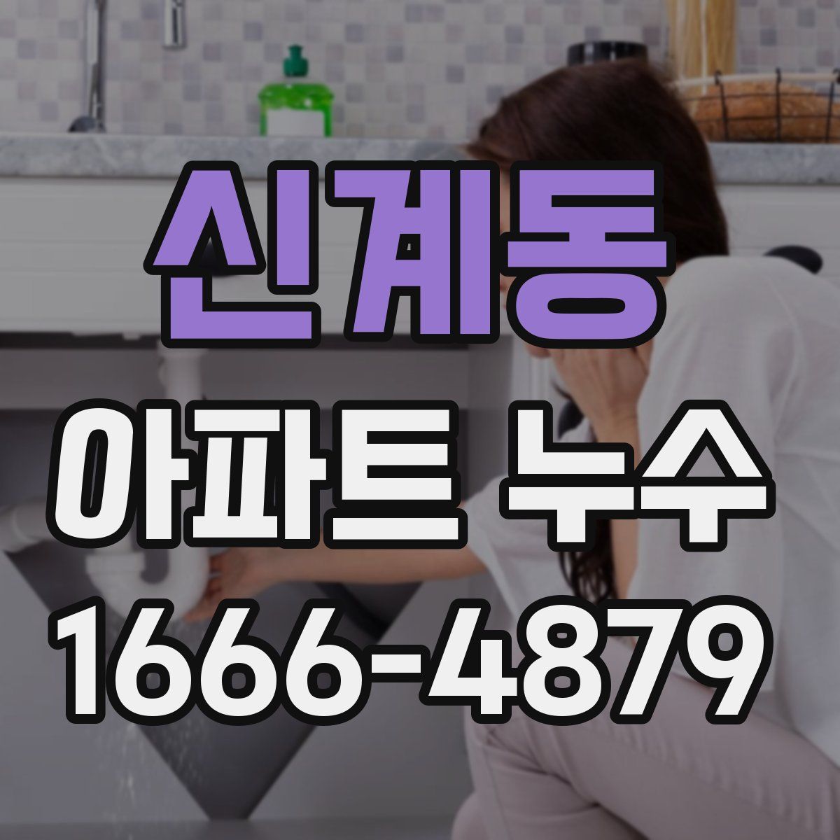 신계동 아파트 누수