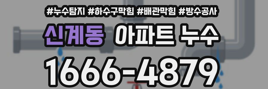 신계동 아파트 누수